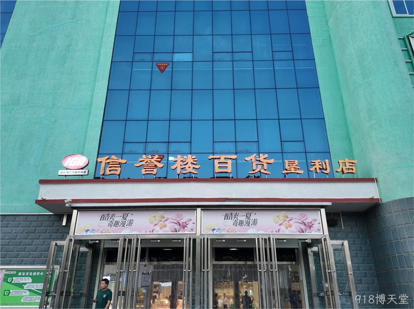 918博天堂×垦利信誉楼｜用光点亮品质购物新体验